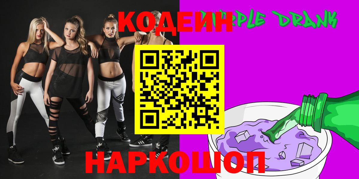 Codein Purple Drank Валуйки